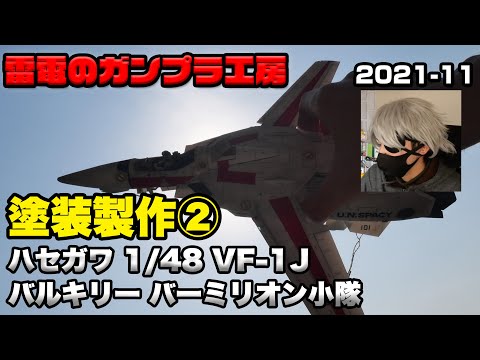 ハセガワ 1/48 VF-1Jバルキリー 一条輝機 塗装完成品 ハセガワ 1/48 VF-1Jバルキリー 一条輝機 塗装完成品 - メルカリ