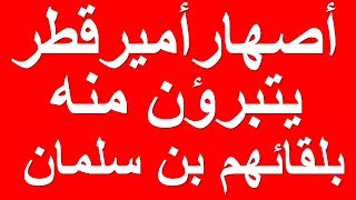 جديد - اصهار امير قطر يتبرؤن منه بلقائهم محمد بن سلمان ولي ولي العهد السعودي