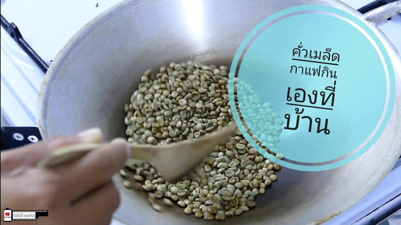 การคั่วกาแฟกินเองที่บ้านแบบง่ายๆใครๆก็ทำได้ Coffee Hand Roasting