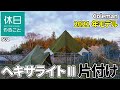 502【キャンプ】2021年モデル コールマン(Coleman) タープ ヘキサライトⅡの片付け方（たたみ方）