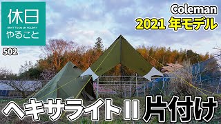 502【キャンプ】2021年モデル コールマン(Coleman) タープ ヘキサライトⅡの片付け方（たたみ方）