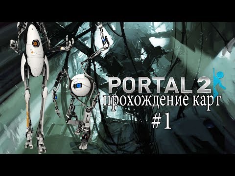 Steel Legion 02 | Portal 2 | Прохождение карт | #1