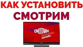 Как установить Смотрим ру на Телевизор ?