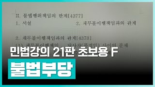 불법행위, 부당이득에 대해 알아보자 | 지원림 민법강의 21판 초보용 F(불법부당) | 취업·실무·창업 | 에어클래스