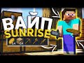 👻 ВАЙП НА SUNRISE! || РАЗВИТИЕ С НУЛЯ ПОСЛЕ ВАЙПА || 100% ТРОЛЛИНГ ИГРОКОВ