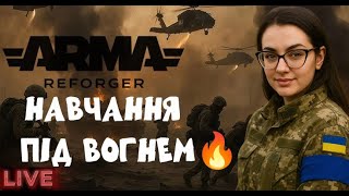 Arma Reforger | Вогонь,вибухи і шалені фейли - приєднуйся до Tomchik_game | ♥