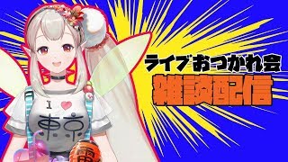 【雑談】えるとおれらのライブ打ち上げオフ(オン)会【にじさんじ/える】