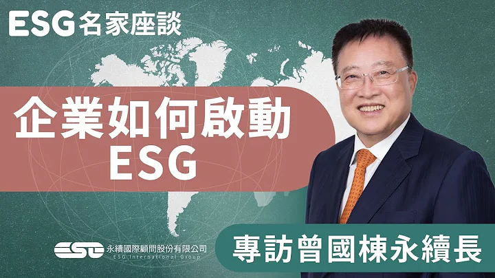 01.企業如何啟動ESG│KD 曾國棟永續長專訪│永續國際 - 天天要聞