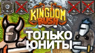 : Kingdom Rush   |    KR ?