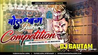 Jai Mahakal 🔥 Jai Bholenath Dj Song 2024 Ka | Faddu Dailogue #Competition Mix 🔥🔥 Dj Gautam Jaiswal