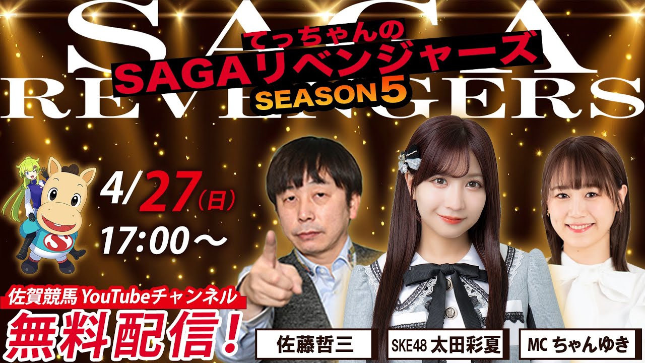 佐賀競馬|佐藤哲三＆SKE48太田彩夏＆MCちゃんゆき【SAGA