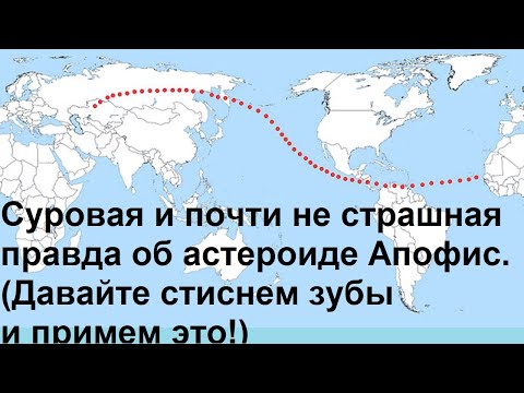 Суровая И Почти Не Страшная Правда Об Астероиде Апофис.