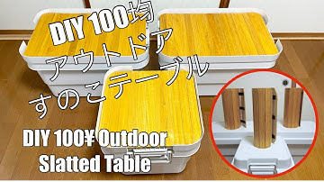 【DIY】 100均アウトドアすのこロールテーブル (DIY 100¥ Outdoor Slatted Table)