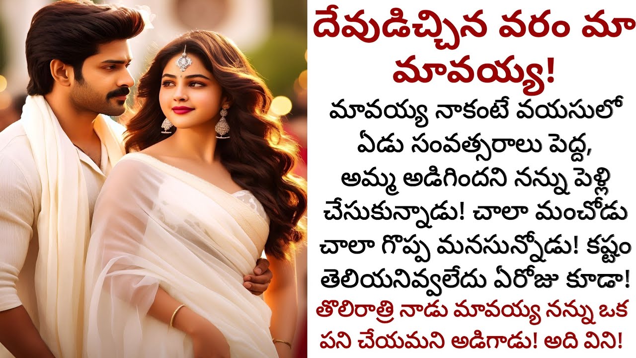 దేవుడిచ్చిన వరం మా మావయ్య! | నా కోసం ఈ ఒక్కటి చేసిపెట్టమని మా మావయ్య అడిగిన కోరిక!