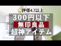 【無印良品】300円以下！⭐️評価4.7 以上（ほぼ満点😍）の神アイテム４選 #212