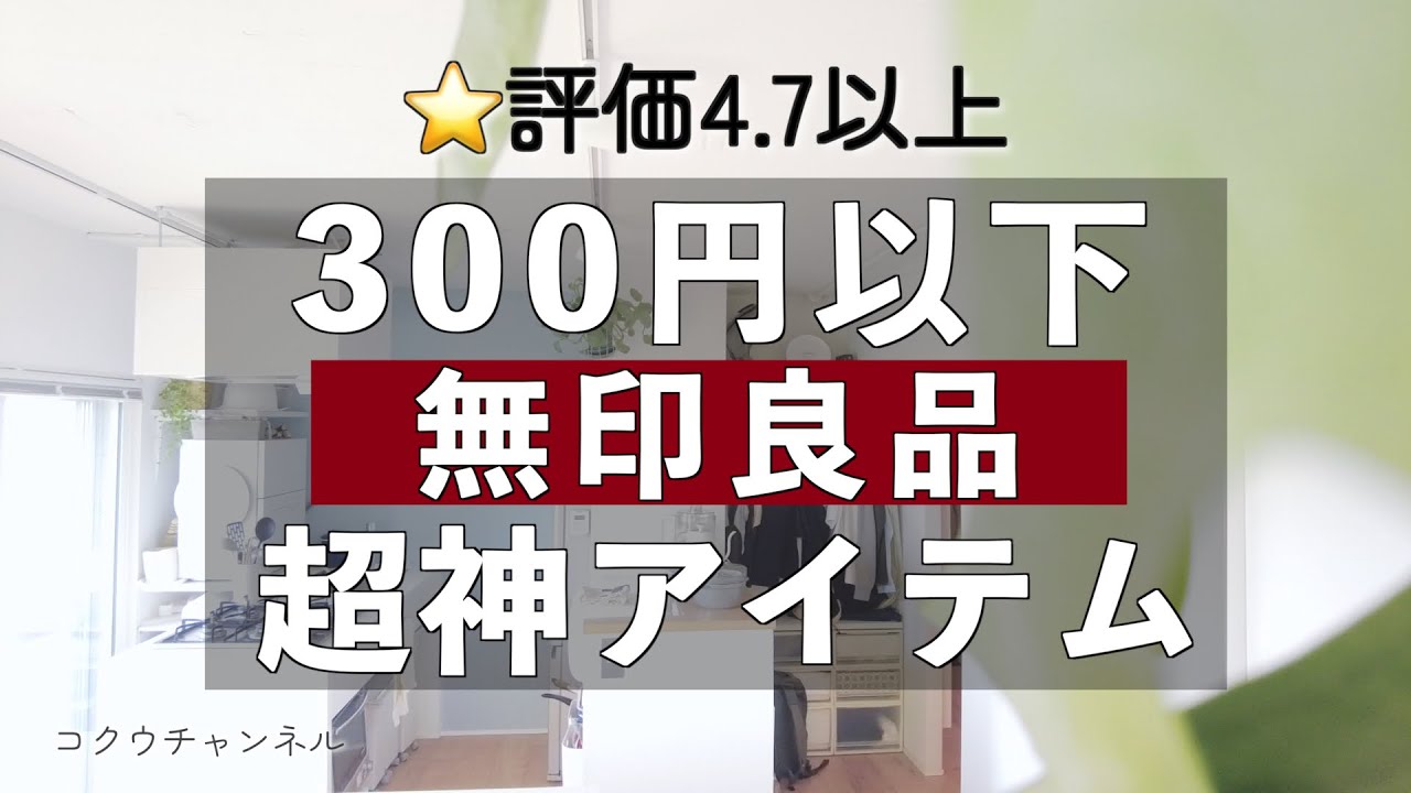 MUJI] Under 300 yen! ⭐️ 4 Amazing Items with a Rating of 4.7 or