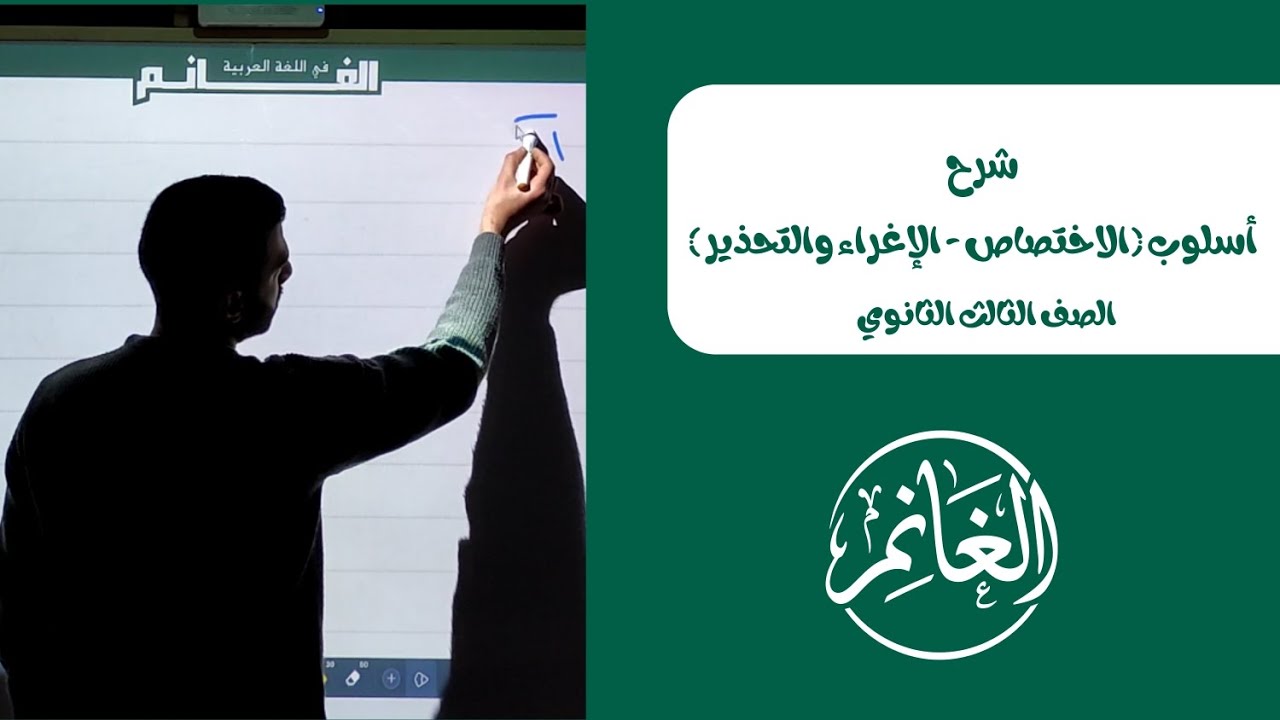 الأساليب | الاختصاص | الإغراء والتحذير | الصف الثالث الثانوي 