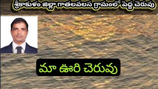 మా ఊరు పెద్ద చెరువు అందాలు