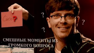 СМЕШНЫЕ МОМЕНТЫ ИЗ ГРОМКОГО ВОПРОСА | МОНТАЖ | #2