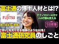 【1日密着】博士人材の新たな未来!富士通研究員の1日