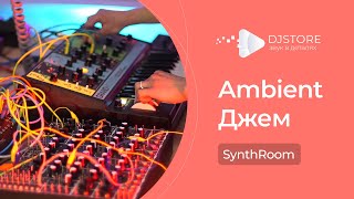 Ambient джем в шоу-руме DJSTORE / Ambient Live Jam @ DJSTORE Showroom