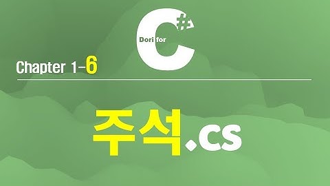 C# 강의 Winform) 6 주석