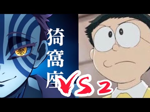 猗窩座vsのび太 2  【鬼滅の刃】【ドラえもん】