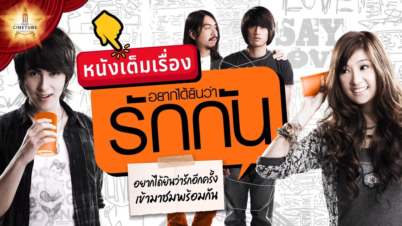 ภาพยนตร์เต็ม