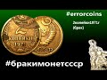 #errorcoins #бракимонетссср ,2 копейки 1971 года ,редкий и красивый брак "двойной удар "