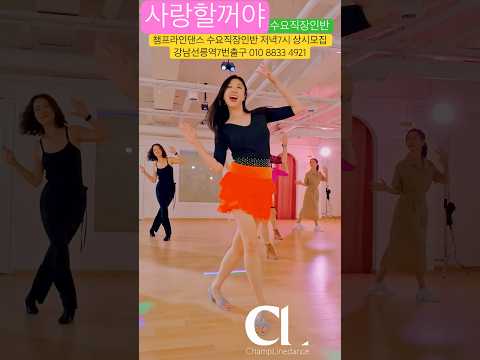 #라인댄스 #사랑할꺼야 #linedance #이상은 #추억소환 #라인댄스배우는곳 #<strong>dance</strong> #수요직장인반저녁7시 #라인댄스자격증 #선릉역7번출구 010 <strong>8833</strong> 4921