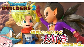 【#ドラクエ #ビルダーズ2 】大好きなゲーム！！！！ぼくの島！！！つくるゾ！【ノコル/One Lyric】