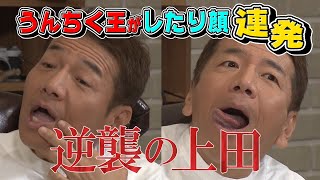 【太田上田＃２７５②】カズレーザーさんが上田さんにクイズの出題権を取られちゃいました