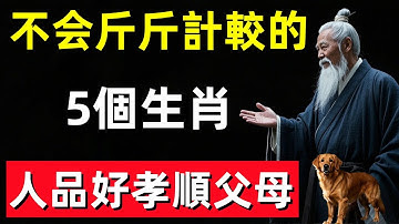 不会斤斤計較的5個生肖，人品好孝順父母，家中有一個要發財了！#修行思維 #修行 #福報 #禪 #道德經 #覺醒 #開悟 #禅修