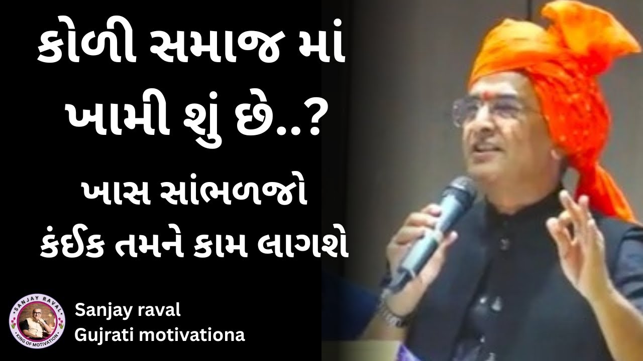 કોળી સમાજ મા શું ખામી છે...| sanjay raval gujrati letest motivation gujrati speech - 2025 