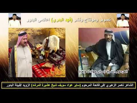 الشاعر ناصر الزهيري في فاتحة المرحوم ساير عواد سويف شيخ عشيرة المرشد الزويد قبيلة البدور