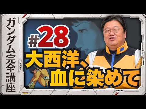 第28話「大西洋、血に染めて」機動戦士ガンダム完全講座