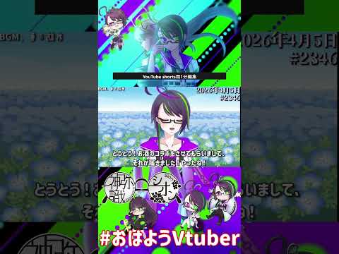 【＃おはようVtuber】2026年4月5日～2346個目～【@神弥識シオン×単発×動画】