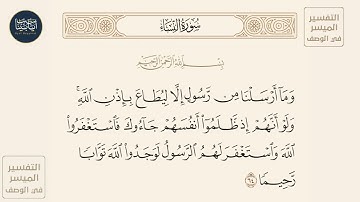 ( وما أرسلنا من رسول إلا ليطاع بإذن الله ولو أنهم إذ ظلموا أنفسهم جاءوك... ) سورة النساء ايه رقم 64