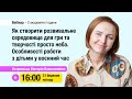 [Вебінар] Як створити розвивальне середовище для гри та творчості просто неба  у воєнний час