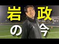 岩政大樹氏の今を取材！鹿島ハノイの監督を経て何を感じた？学芸大の練習に潜入！