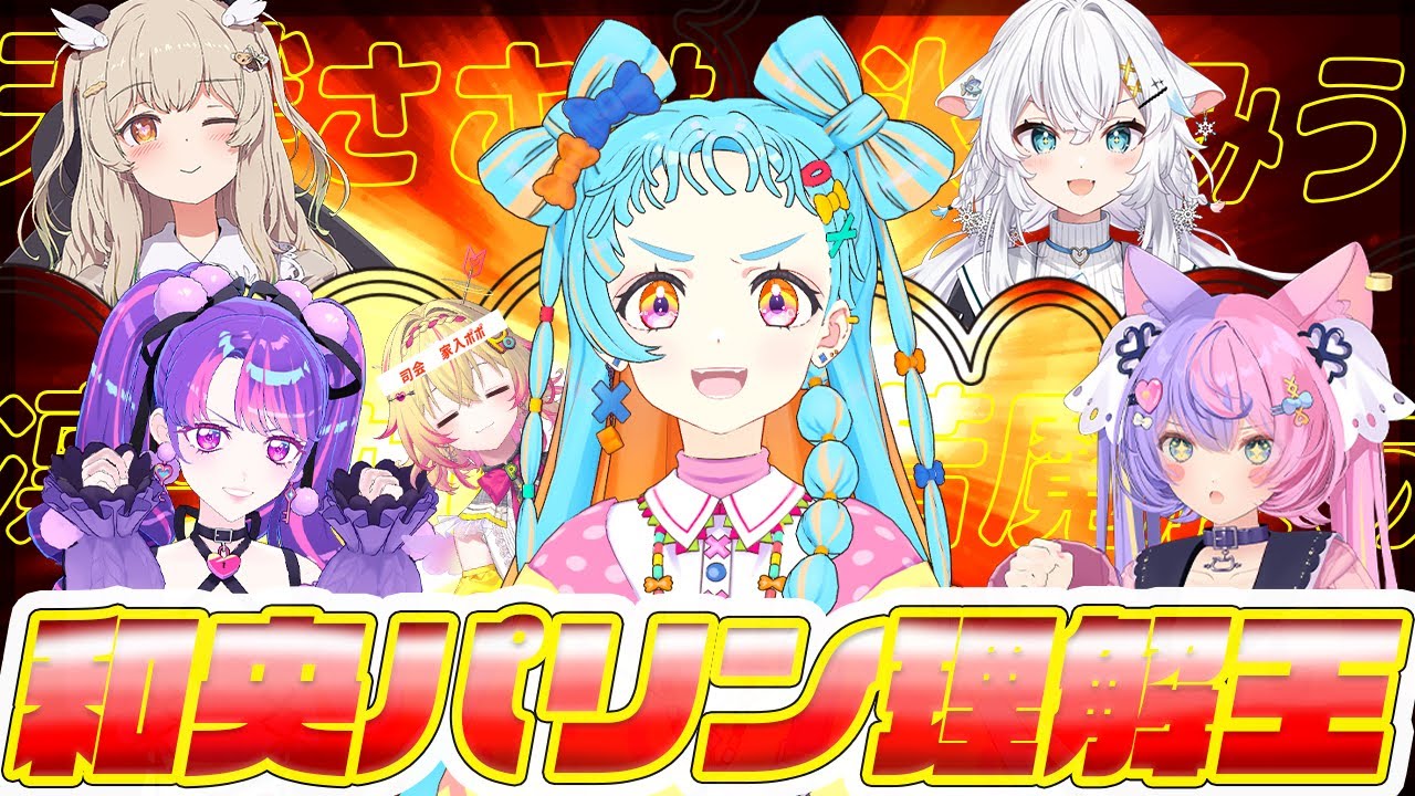 和央パリン誕生日会 】和央パリン理解王決定戦【アイカツアカデミー