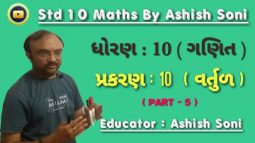 Std 10 Maths | Chapter 10 | વર્તુળ | Circle | Part 5 | By Ashish Soni