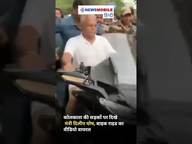 बंगाल के कैबिनेट मंत्री दिलीप घोष का बाइक पर सवार वीडियो आया सामने