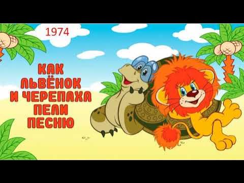 Как Львенок и Черепаха пели песню. - YouTube