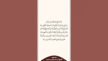 تلاوة في دقيقة | سورة هود | الشيخ #أحمد_بن_طالب_بن_حميد