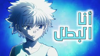 أنا البطل 🎶 أغنية أجنبية تحفيزية أكثر من رائعة AMV مترجمة 💯 Hunter x hunter