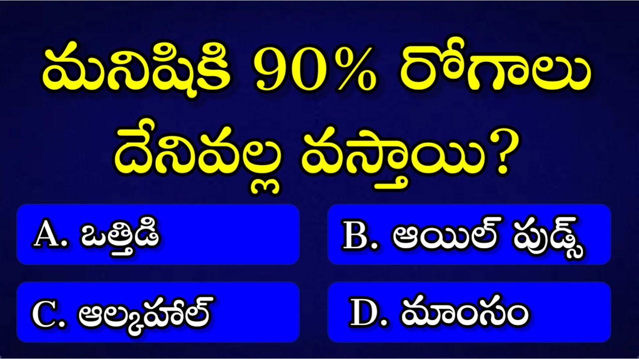 Telugu GK Quiz||General knowledge||GK Questions And Answers in Telugu||interesting GK Quiz Questions