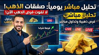 تحليل الذهب مباشر + صفقات اليوم | بث مباشر للتداول  | 29/04/2026 | #fxmaroc screenshot 2