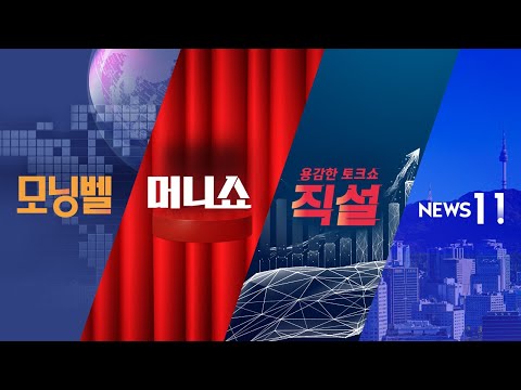2025년 4월 10일 (목) 모닝벨·머니쇼·직설·NEWS 11 다시보기