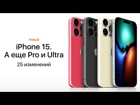 iPhone 15 и iPhone 15 Pro — все о дизайне, характеристиках, ценах. Ждать ли iPhone 15 Ultra?